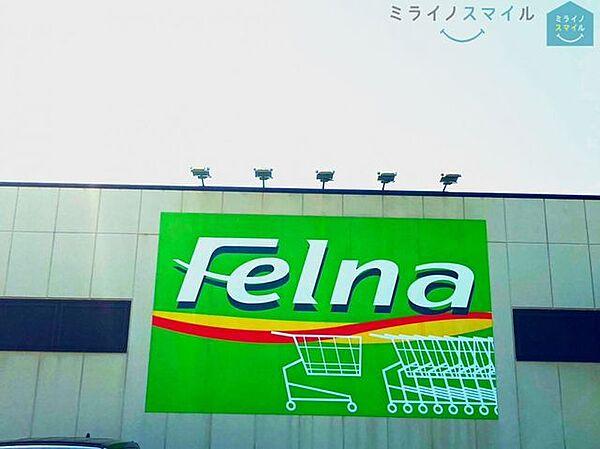 【周辺】Felna緑ヶ丘店 徒歩6分。 470m