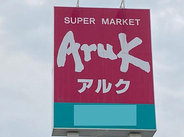 【周辺】アルク琴芝店(957m)