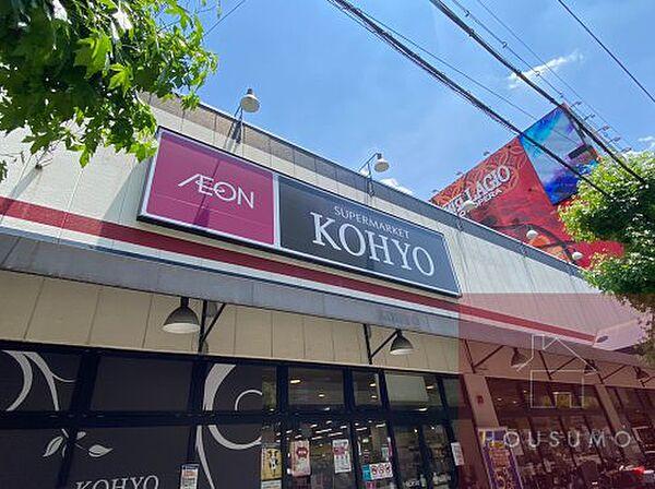 【周辺】【スーパー】KOHYO(コーヨー) 江坂店まで401ｍ