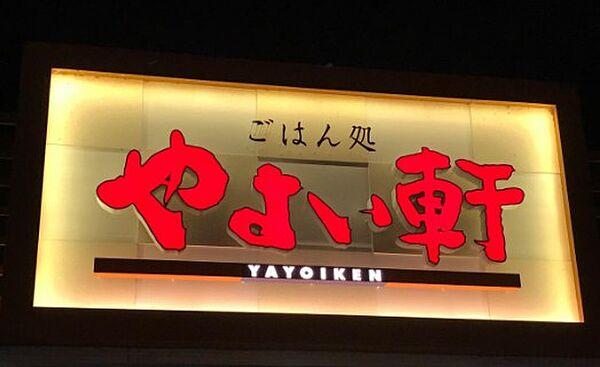 【周辺】【ファミリーレストラン】やよい軒 福岡空港通り店まで1579ｍ