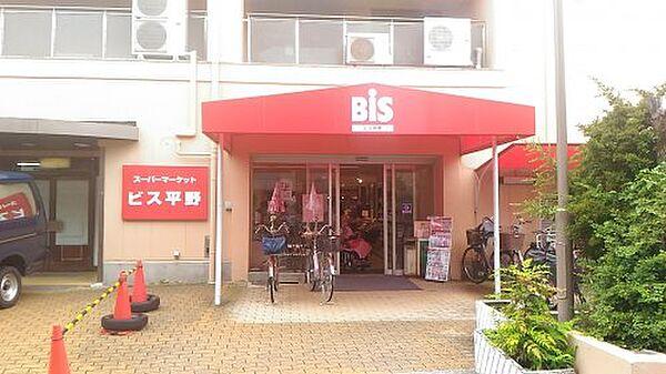【周辺】【スーパー】Bis(ビス) 平野店まで762ｍ