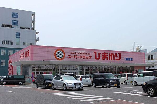 【周辺】スーパードラッグひまわり三原南店 430m