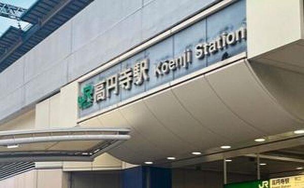 【周辺】高円寺駅(JR東日本 中央本線) 徒歩7分。 540m