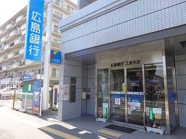 【周辺】【銀行】広島銀行江波支店まで356ｍ