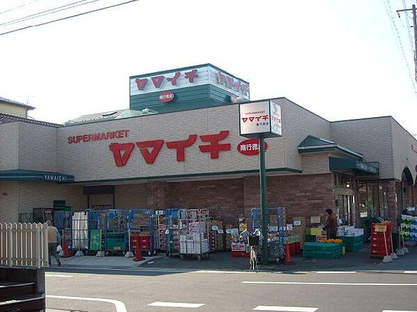 【周辺】スーパー「ヤマイチまで930m」