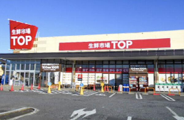 【周辺】【スーパー】生鮮市場TOP行田店まで1024ｍ