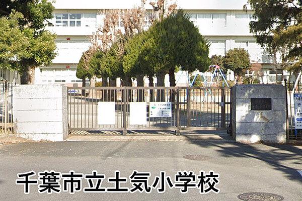 【周辺】千葉市立土気小学校まで614m