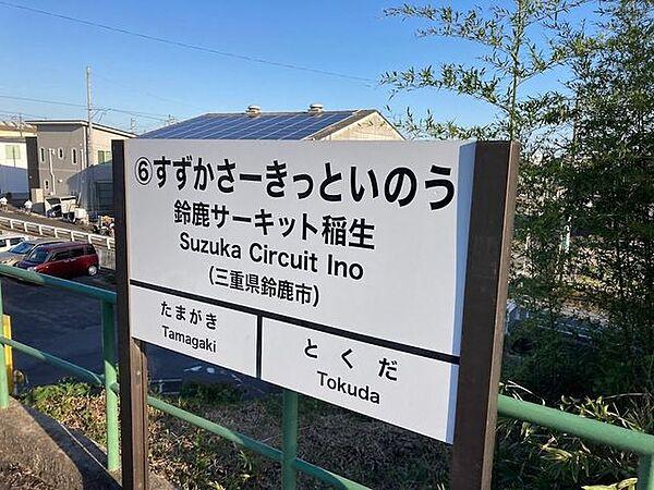 【周辺】鈴鹿サーキット稲生伊勢鉄道の駅です。鈴鹿サーキットまですぐです 2320m