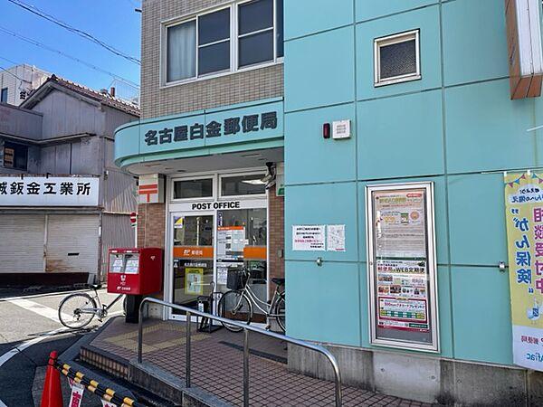 【周辺】【郵便局】名古屋白金郵便局まで417ｍ