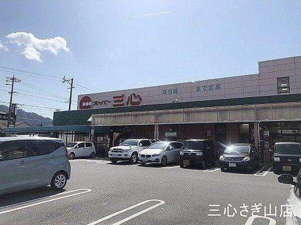 【周辺】スーパー三心さぎ山店 1370m