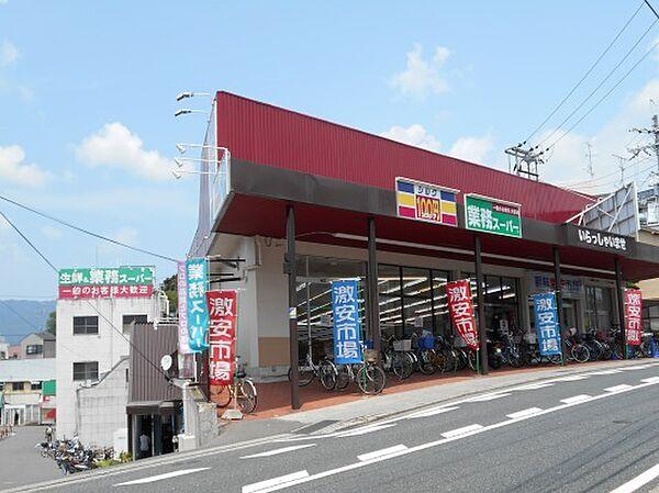【周辺】業務スーパー西向日店