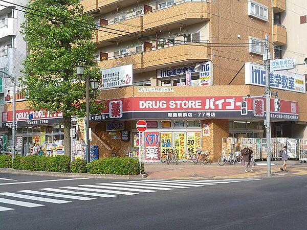 【周辺】【生活雑貨店】DRUG STORE　バイゴー　昭島駅前店77号店まで1494ｍ