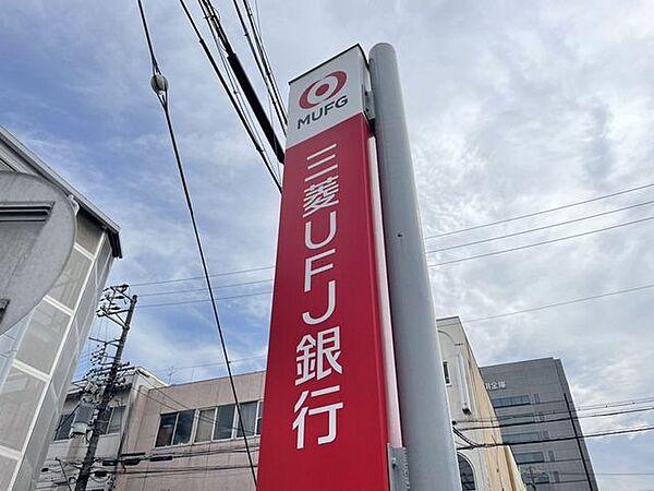 【周辺】三菱UFJ銀行 300m