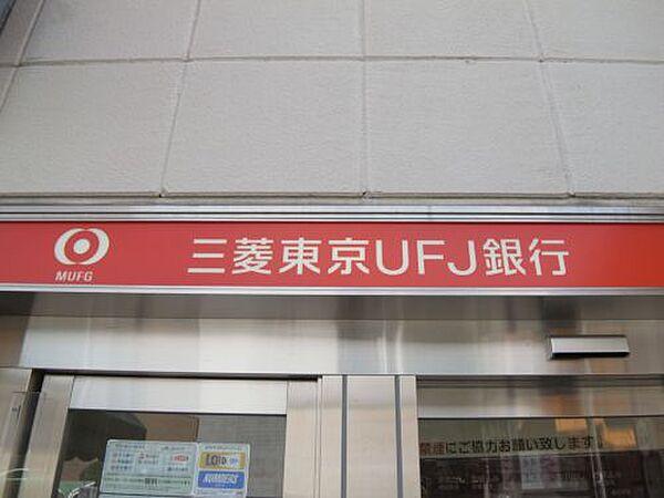 【周辺】【銀行】三菱東京UFJ銀行まで328ｍ