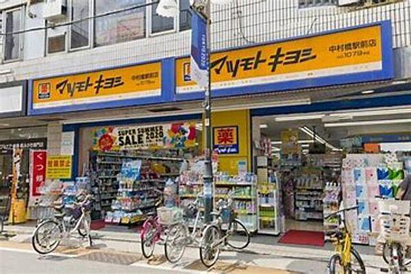 【周辺】マツモトキヨシ中村橋駅前店 845m