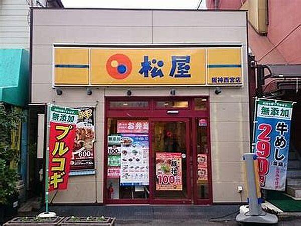 【周辺】【ファーストフード】松屋 阪神西宮店まで471ｍ