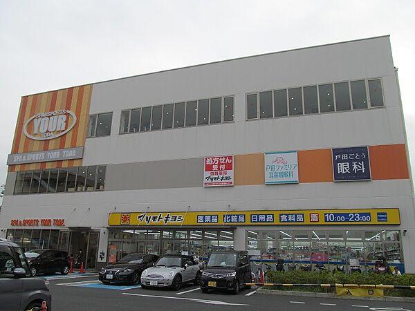 【周辺】ドラッグストア マツモトキヨシ 戸田駅西口店（707m）