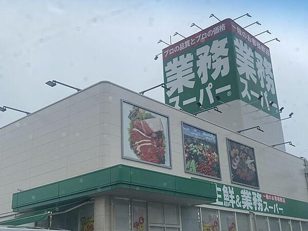 【周辺】【周辺写真】業務スーパー谷山店様まで900ｍ（車で約4分）
