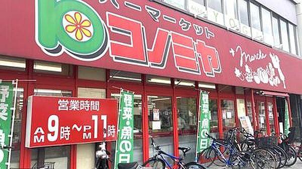 【周辺】コノミヤ東山店 徒歩15分。 1200m