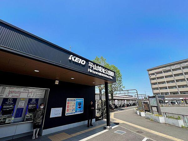 【周辺】平山城址公園駅まで約500ｍ