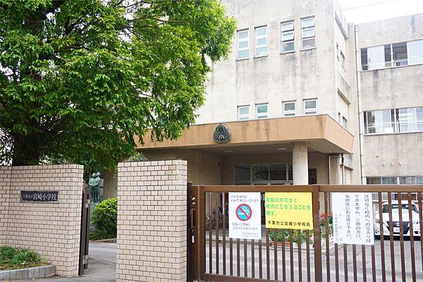 【周辺】千葉市立宮崎小学校（328m）