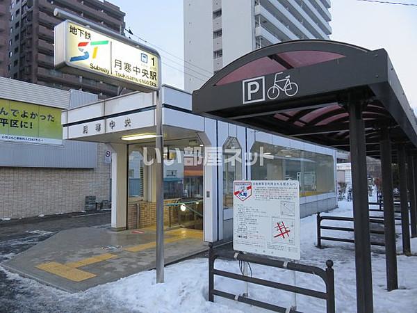 【周辺】【駅】地下鉄東豊線　月寒中央駅まで1010ｍ