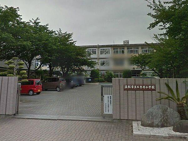 【周辺】【小学校】浜松市立三方原小学校まで322ｍ