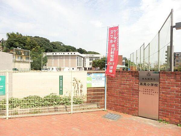 【周辺】高見小学校(1、120m)