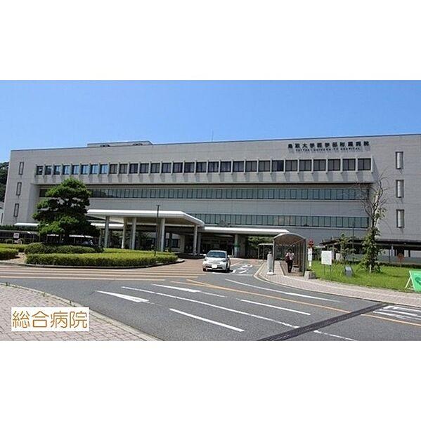 【周辺】病院「鳥取大学医学部付属病院まで500ｍ」鳥取大学医学部付属病院