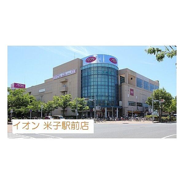 【周辺】ショッピングセンター「イオン米子駅前店まで750ｍ」イオン米子駅前店
