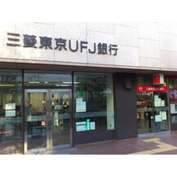 【周辺】銀行「三菱東京UFJ銀行まで616ｍ」三菱東京UFJ
