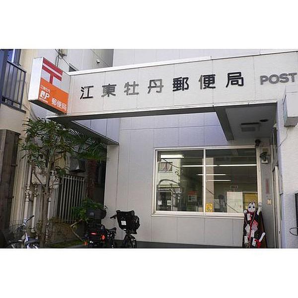 【周辺】郵便局「江東牡丹郵便局まで154ｍ」江東牡丹郵便局