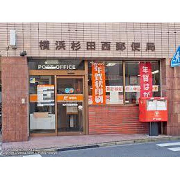 【周辺】郵便局「横浜杉田西郵便局まで1183ｍ」横浜杉田西郵便局