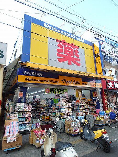 【周辺】マツモトキヨシ阪急石橋駅前店 1019m