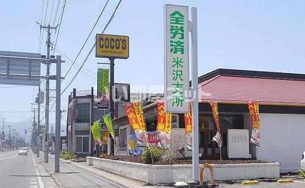 【周辺】【ファミリーレストラン】ココス米沢店まで1091ｍ