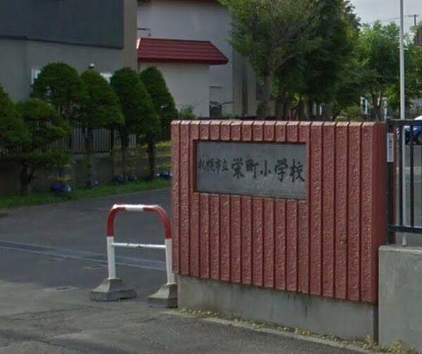 【周辺】栄町小学校 徒歩 約3分（約230m）