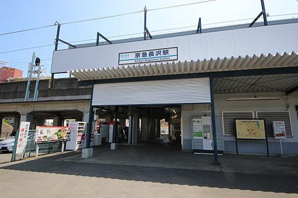 【周辺】【駅】京急長沢駅まで280ｍ