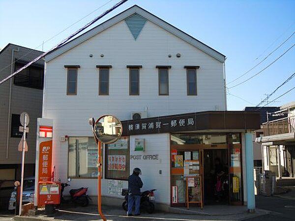 【周辺】【郵便局】横須賀浦賀一郵便局まで422ｍ
