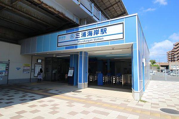 【周辺】【駅】三浦海岸駅まで334ｍ