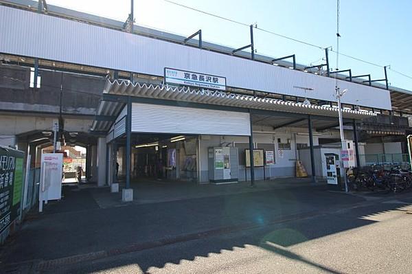 【周辺】京急長沢駅までたったの徒歩2分(180m)！気軽に電車に乗れますね