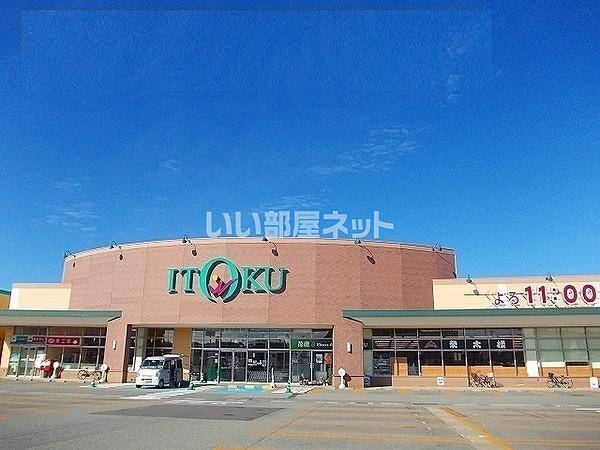 【周辺】【スーパー】ITOKU(いとく) 新国道店まで1107ｍ
