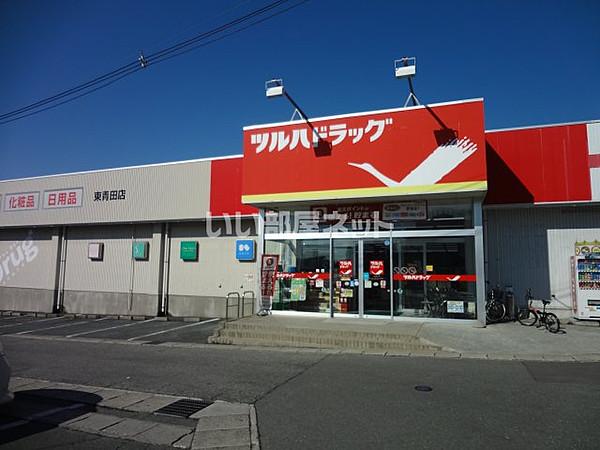 【周辺】【ドラッグストア】ツルハドラッグ　東青田店まで986ｍ