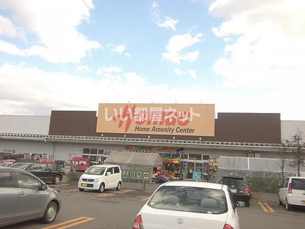 【周辺】【ホームセンター】ホーマック花巻西店まで1264ｍ