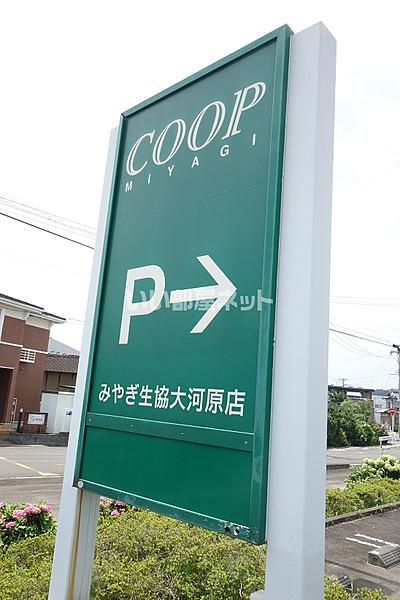 【周辺】【スーパー】COOP MIYAGI(みやぎ生協) 大河原店まで1025ｍ