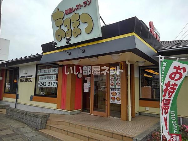 【周辺】【ファミリーレストラン】まるまつ　柳生店まで781ｍ