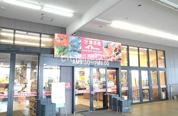 【周辺】【スーパー】食品館イトー名取店まで1945ｍ