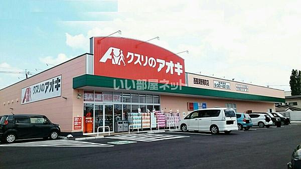 【周辺】【ドラッグストア】クスリのアオキ西那須野南町店まで1177ｍ