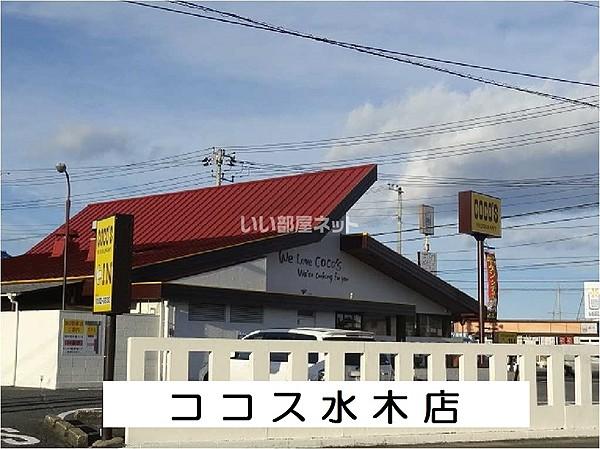 【周辺】【ファミリーレストラン】ココス 水木店まで234ｍ