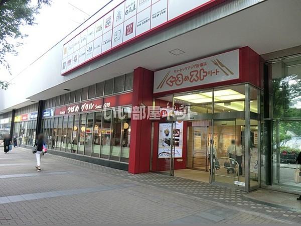 【周辺】【ショッピングセンター】キュービックプラザ新横浜まで952ｍ