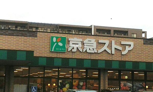 【周辺】【スーパー】京急ストア 磯子丸山店まで1626ｍ